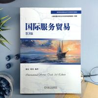 国际服务贸易 第3版  陈宪 殷凤  服务贸易 数字贸易