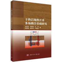 干热岩地热开采多场耦合基础研究9787030834829宋先知科学出版社
