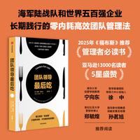 团队领导最后吃 从海军陆战队到世界五百强企业都在用的零内耗高效团队管理法