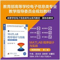 MATLAB程序设计与实战（微课视频版·第2版）