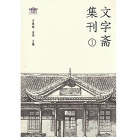 文字斋集刊