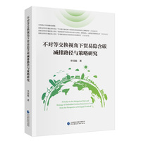 不对等交换视角下贸易隐含碳减排路径与策略研究