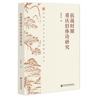 抗战时期重庆旧体诗研究