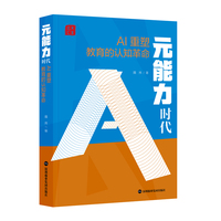 《元能力时代：AI重塑教育的认知革命》魏炜 著