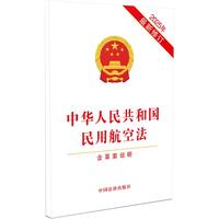 中华人民共和国民用航空法（含草案说明）(2025年最新修订)