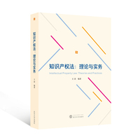 知识产权法：理论与实务