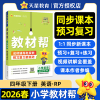 教材帮 小学 四年级下册 英语 RJPEP（人教三年级起点） 教材同步讲解2026年春适用天星教育