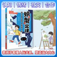 螃蟹定律，别让身边的人拖垮了你 漫画版螃蟹效应 孩子看得懂的漫画趣味心理学 教会孩子做人处事方法 帮助孩子强大内心克服恐惧提升自主能力