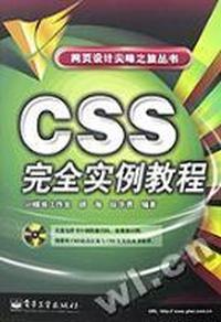 CSS 完全实例教程(附盘)