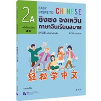 轻松学中文（少儿版）（第二版）（泰文版）课本2A