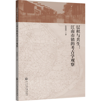层积与共生：江南市镇的考古学观察