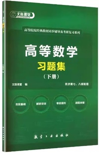 高等数学习题集(下册)