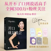 开口就是机会 限量亲签版 随书附赠4张沟通锦囊卡 开口就是机会 从开不了口到说话高手 杨天真 刘思远推荐 当当自营图书