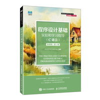 程序设计基础实验和学习指导（C语言）（微课版）（第2版）
