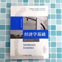 经济学基础   郑慕强 杨程玲 黄之琦  经济学 微观经济学 宏观经济学