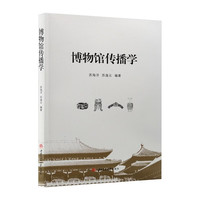 博物馆传播学 苏海洋