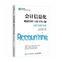会计信息化——用友ERP-U8 V10.1版（AI助学  微课版  第4版）