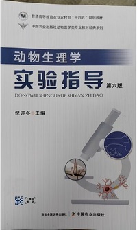 动物生理学实验指导(第六版)