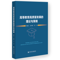 高等教育高质量发展的理论与策略