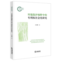 环境保护视野中的专利权社会化研究