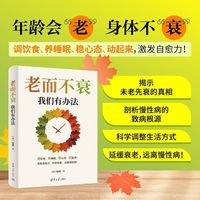 老而不衰：我们有办法