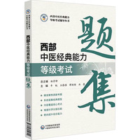 西部中医经典能力等级考试题集(西部中医经典能力等级考试辅导丛书)