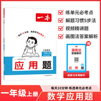 26秋一本小学数学应用题一年级上册视频精讲题练透单元必考点小学数学必刷题专项训练冲刺满分训练