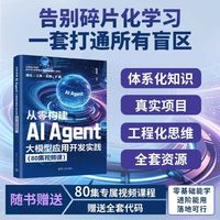 从零构建AI Agent：大模型应用开发实践（80集视频课）