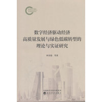 数字经济驱动经济高质量发展与绿色低碳转型的理论与实证研究