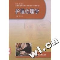 护理心理学(护理专业湖北试验版)/全国高职高专医学规划教材