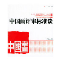 中国画评审标准谈