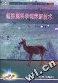 经济鹿科学饲养新技术