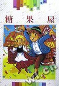 糖果屋(世界名作童话全集)