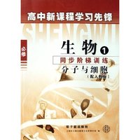 生物同步阶梯训练(分子与细胞配人教版)/高中新课程学习先锋(高中新课程学习先锋)