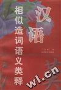 汉语相似造词语义类释