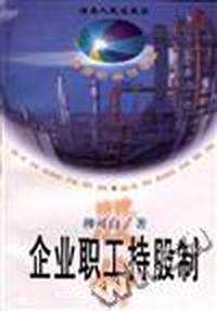 企业职工持股制