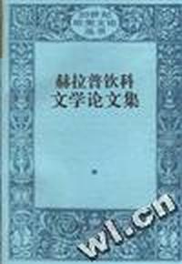 赫拉普钦科文学论文集