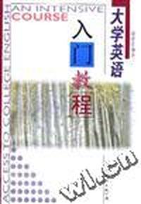 大学英语入门教程