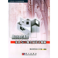 AutoCAD室内与三维空间设计精解（附CD-ROM光盘一张）/艺术设计项目案例导航