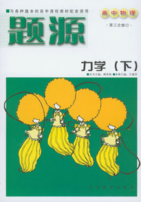题源（高中物理）：力学（下）