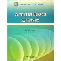 大学计算机基础实验教程(全国高等农林院校十一五规划教材)