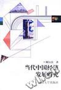 当代中国经济发展研究