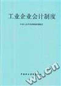 工业企业会计制度