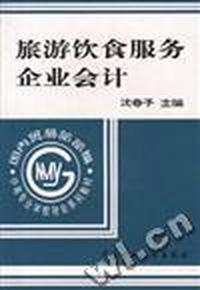 旅游饮食服务企业会计