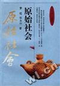 原始社会