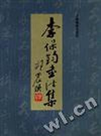 李保钧书法集