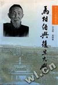 马相伯与复旦大学