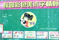 校园彩色美术字精粹