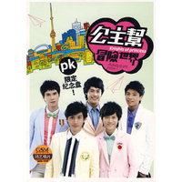 公主帮冒险世界(CD)