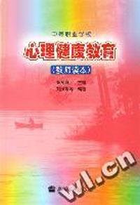 心理健康教育(教师读本)